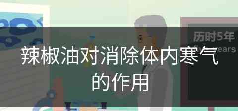 辣椒油对消除体内寒气的作用